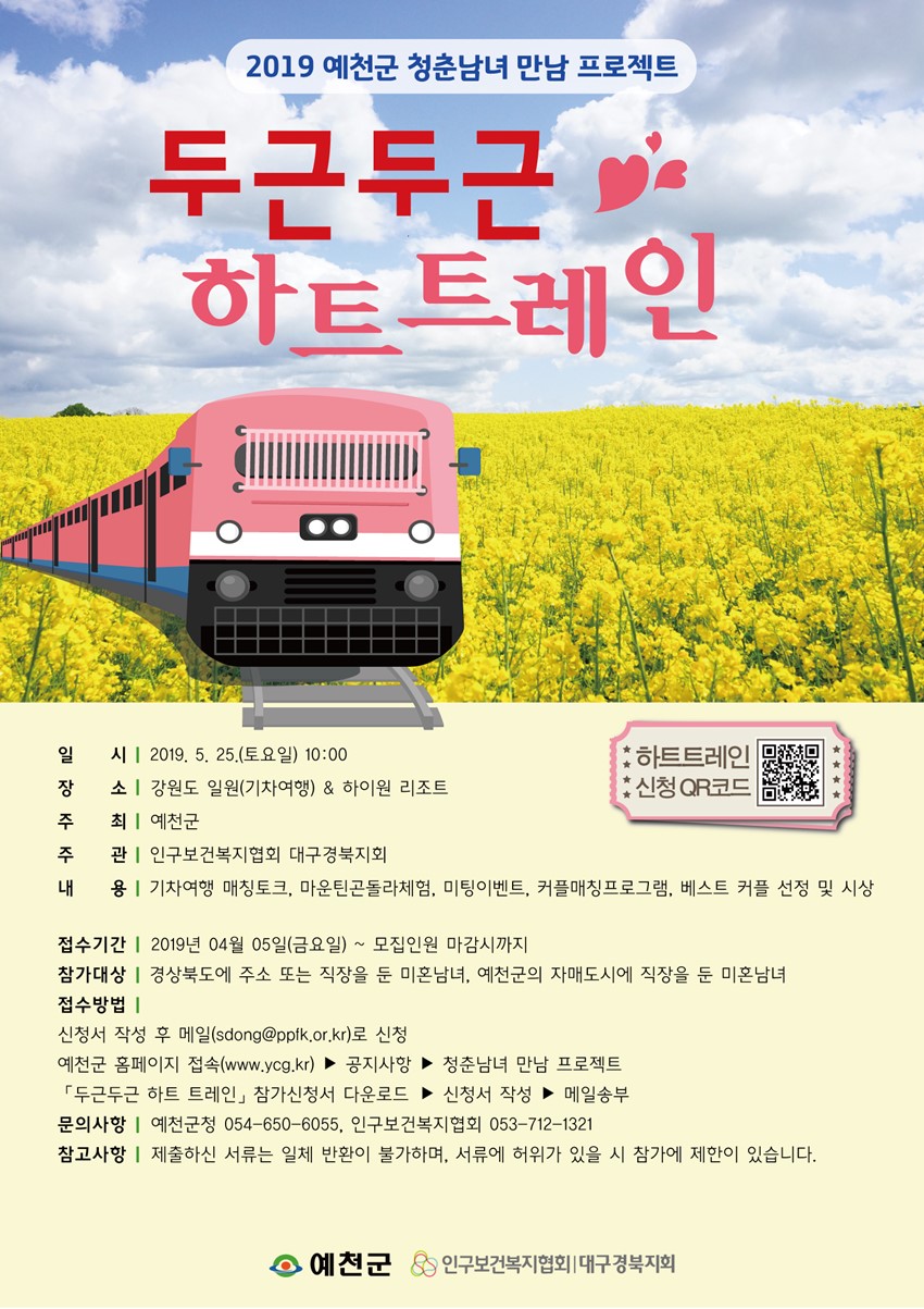 1.예천군 청춘남녀 만남 프로젝트「두근두근 하트 트레인」행사 신청 안내